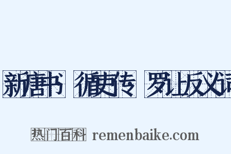 新唐书·循吏传·罗让反义词是什么意思的图片